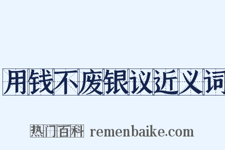 用钱不废银议近义词是什么意思的图片